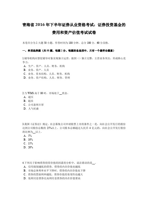 青海省2016年下半年证券从业资格考试：证券投资基金的费用和资产估值考试试卷