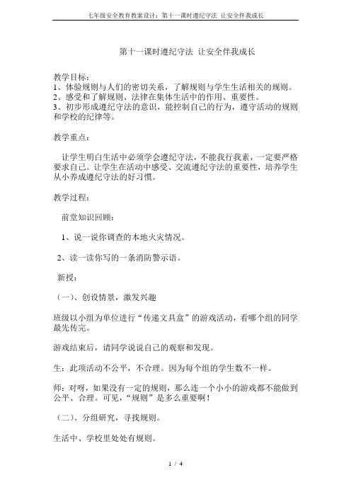 七年级安全教育教案设计：第十一课时遵纪守法 让安全伴我成长