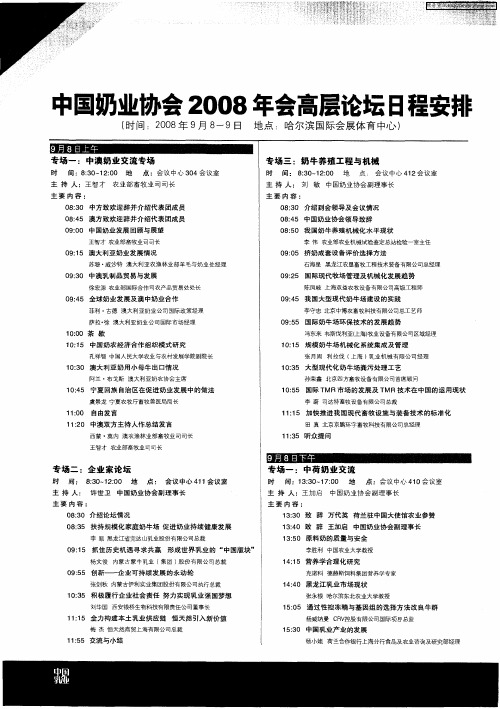 中国奶业协会2008年会高层论坛日程安排