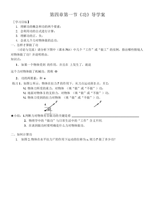 第四章第一节《功》导学案.doc