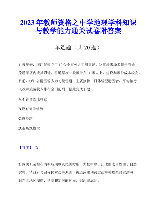 2023年教师资格之中学地理学科知识与教学能力通关试卷附答案