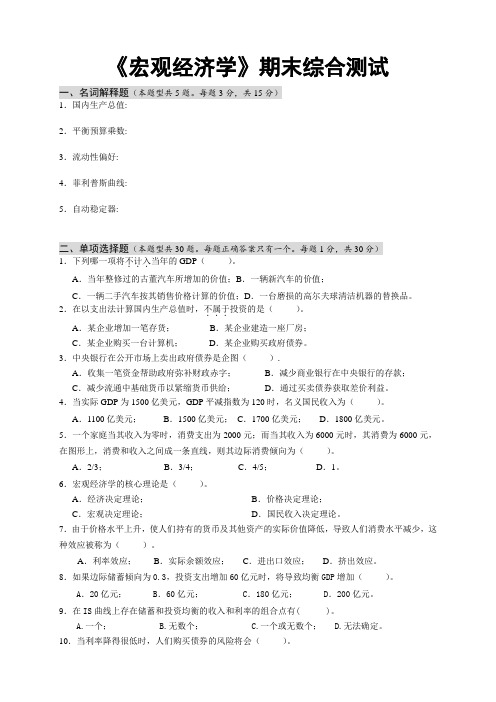 宏观经济学期末考试试卷及答案