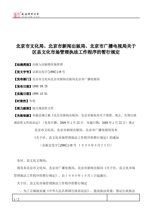 北京市文化局、北京市新闻出版局、北京市广播电视局关于区县文化