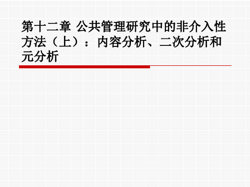 12.北大版《公共管理研究方法》公共管理研究中的非介入性上