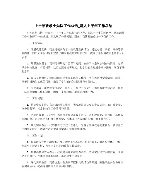 上半年政教少先队工作总结_新人上半年工作总结