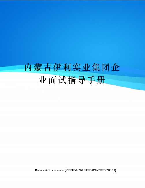 内蒙古伊利实业集团企业面试指导手册