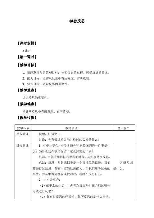 最新部编版六年级道德与法治下册《学会反思》精品教案