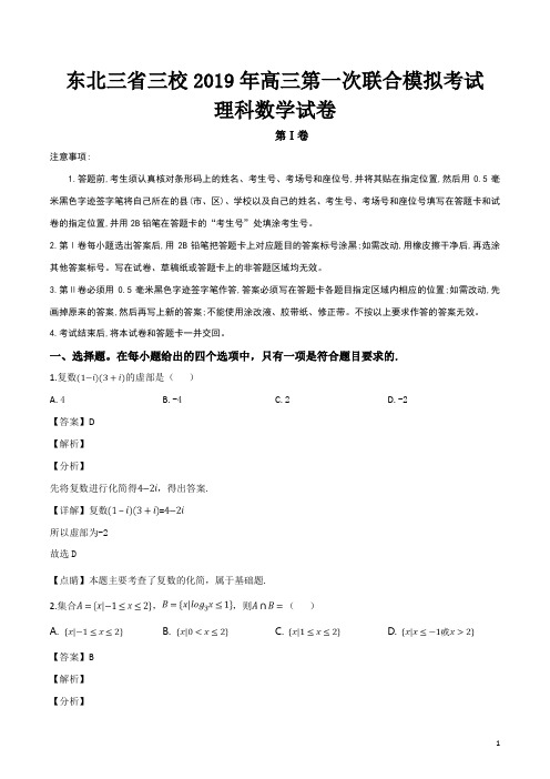 东北三省三校(哈尔滨师大附中、东北师大附中、 辽宁省实验中学)2019届高三第一次模拟数学(理)