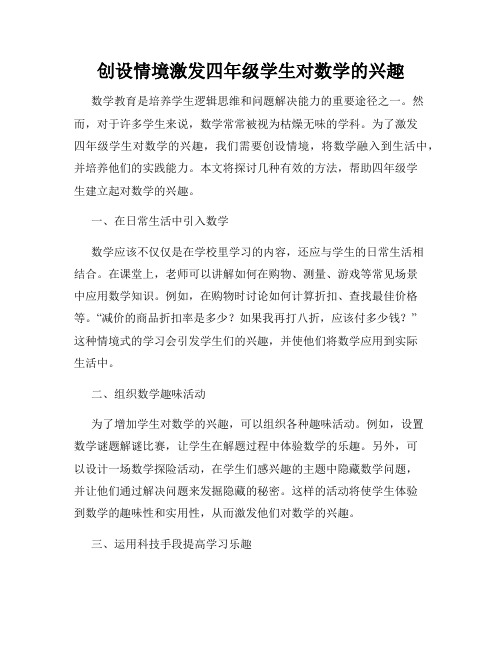 创设情境激发四年级学生对数学的兴趣