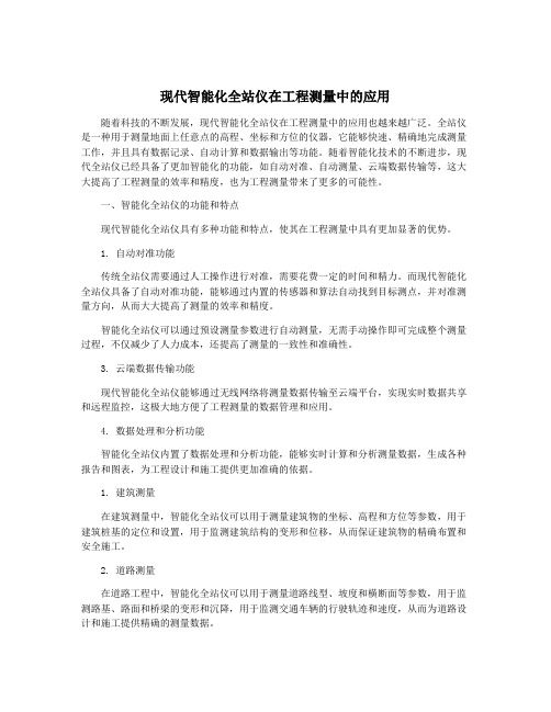 现代智能化全站仪在工程测量中的应用