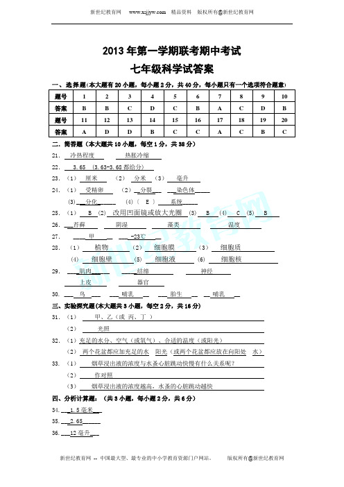 温州市2013年第一学期联考期中考试七年级科学试卷(到第2章结束)