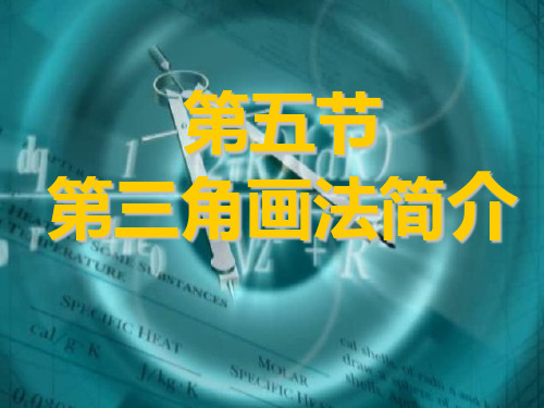 第三角画法简介