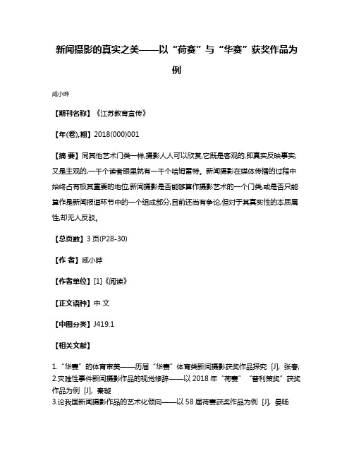 新闻摄影的真实之美——以“荷赛”与“华赛”获奖作品为例