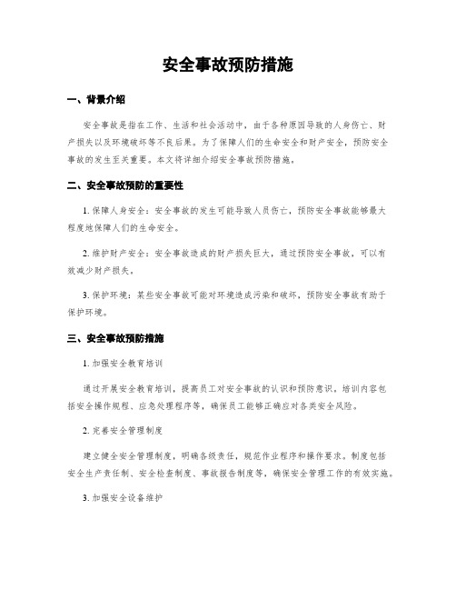 安全事故预防措施