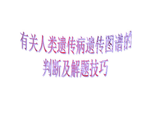 有关人类遗传病遗传图谱的判断及解题技巧(教学课件201911)