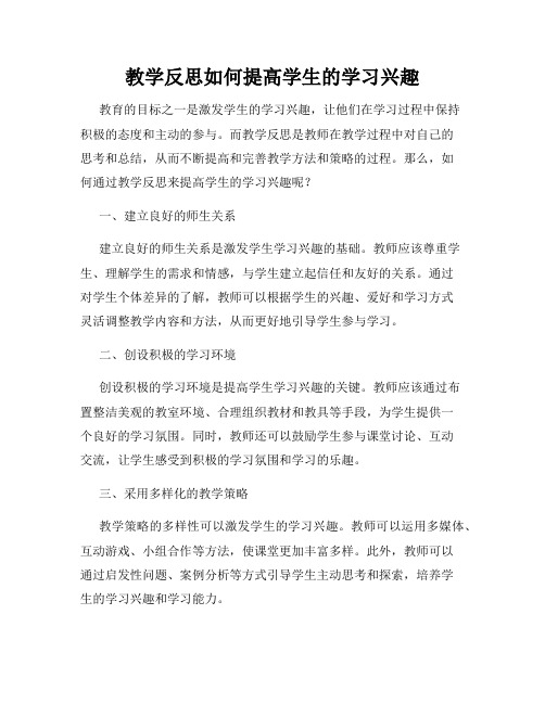 教学反思如何提高学生的学习兴趣