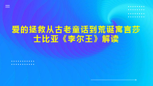 爱的拯救从古老童话到荒诞寓言莎士比亚《李尔王》解读