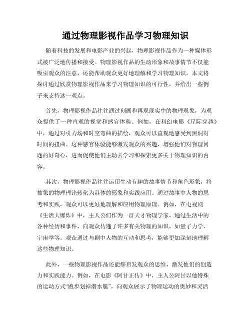 通过物理影视作品学习物理知识