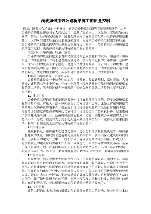 浅谈如何加强公路桥梁施工的质量控制