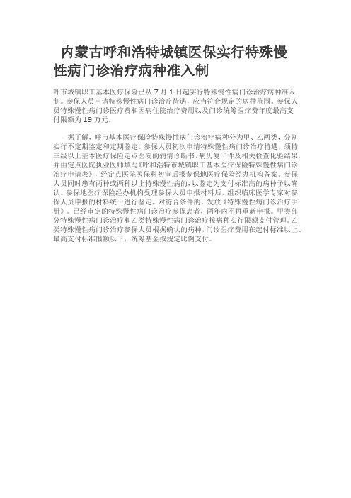 内蒙古呼和浩特城镇医保实行特殊慢性病门诊治疗病种准入制