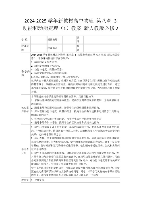 2024-2025学年新教材高中物理第八章3动能和动能定理(1)教案新人教版必修2