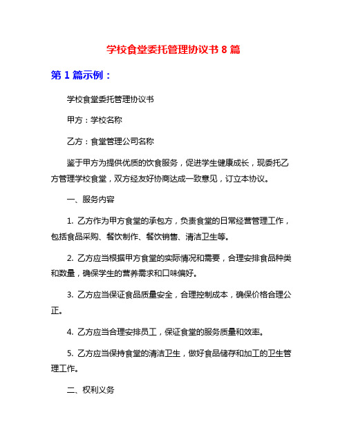 学校食堂委托管理协议书8篇