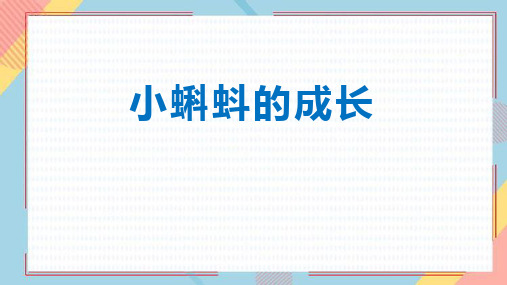 新北师大版二年级数学下册《小蝌蚪的成长》优质教学课件