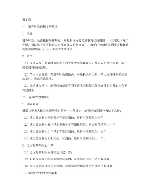 刑事案件法律追诉时效(3篇)