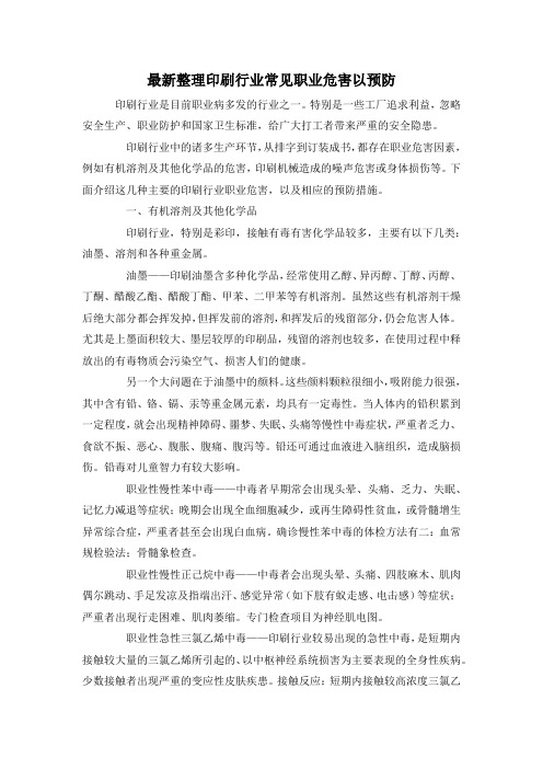 最新整理印刷行业常见职业危害以预防.docx