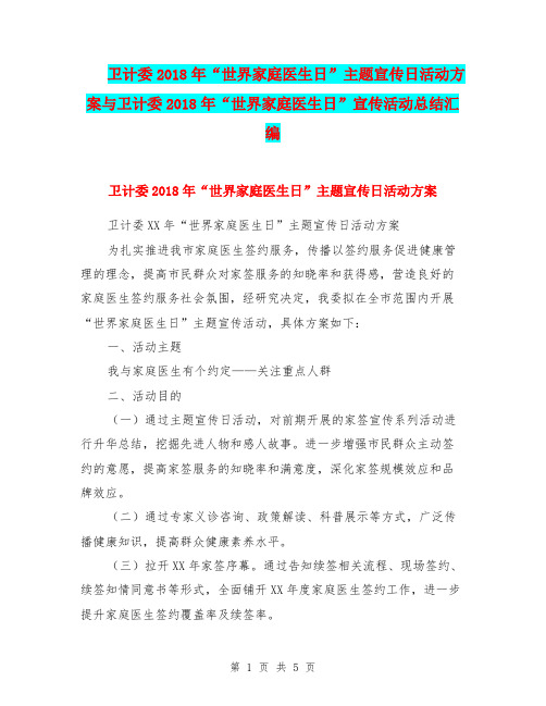 卫计委2018年“世界家庭医生日”主题宣传日活动方案与卫计委2018年“世界家庭医生日”宣传活动总结汇编