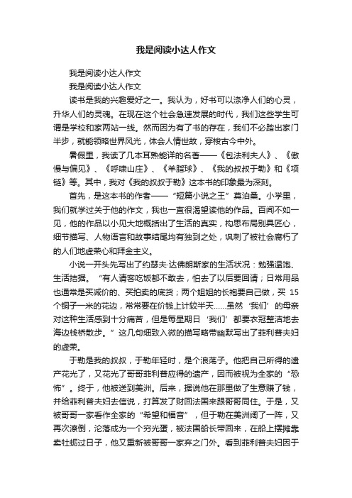 我是阅读小达人作文