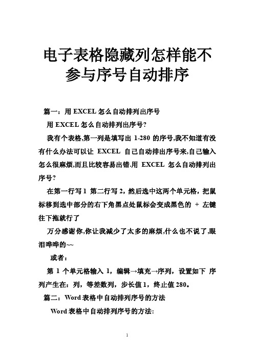 电子表格隐藏列怎样能不参与序号自动排序