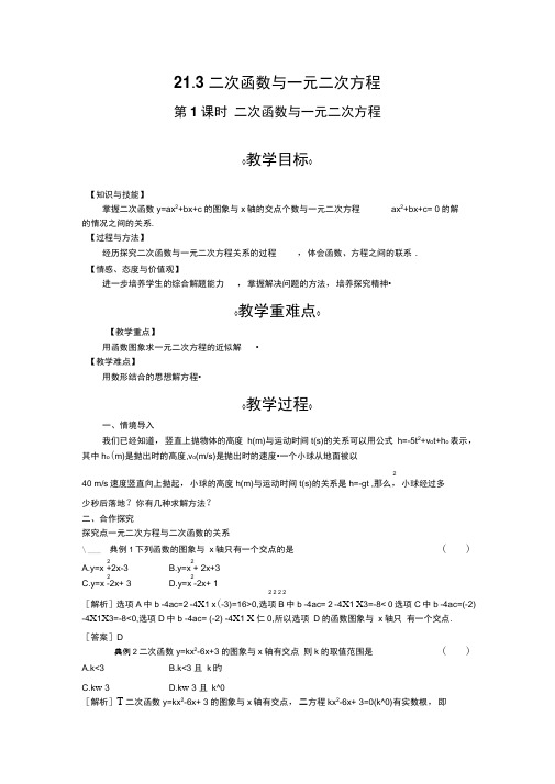 新沪科版九年级数学上册同步教案:21.3第1课时二次函数与一元二次方程