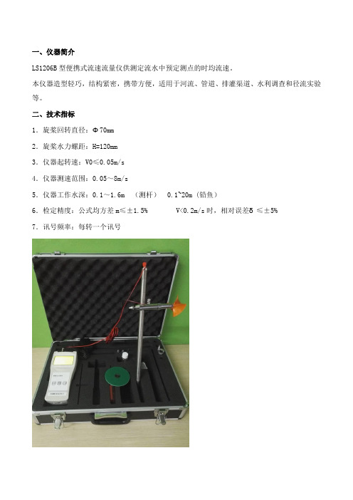 LS1206B型便携式流速流量仪技术资料以及说明书