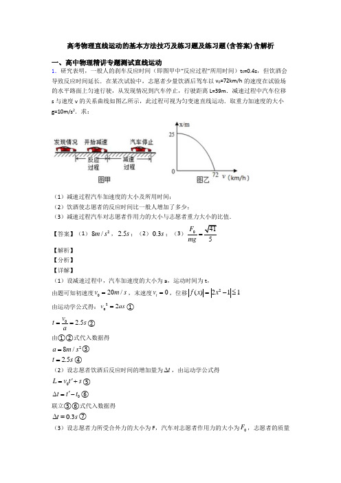 高考物理直线运动的基本方法技巧及练习题及练习题(含答案)含解析