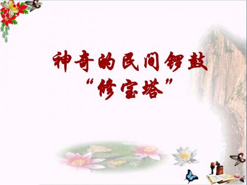 四年级音乐上册第7课神奇的民间锣鼓“修宝塔”PPT课件湘艺版