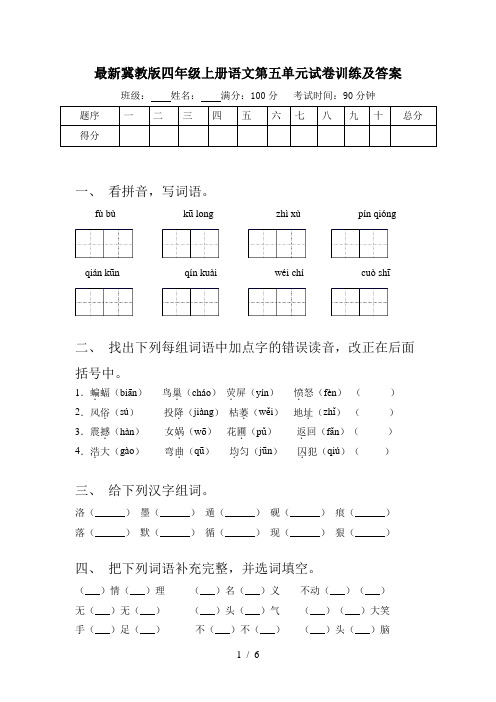 最新冀教版四年级上册语文第五单元试卷训练及答案