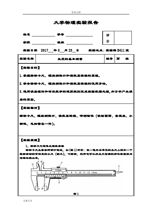 (完整精品)大学物理实验报告材料之长度基本测量