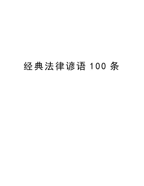 经典法律谚语100条教学文案