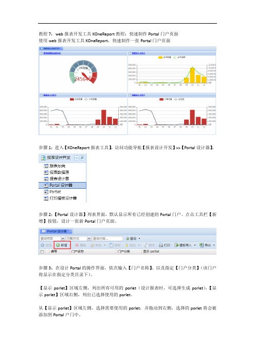 web报表开发工具KOneReport教程：快速制作Portal门户页面