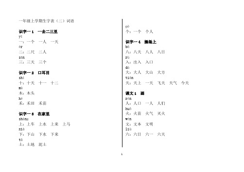 一年级上学期生字表(二)词语