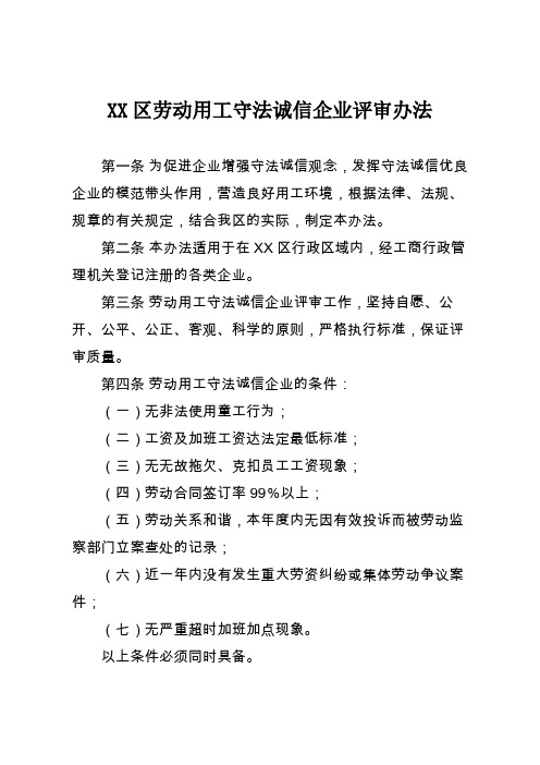 劳动用工守法诚信企业评审办法