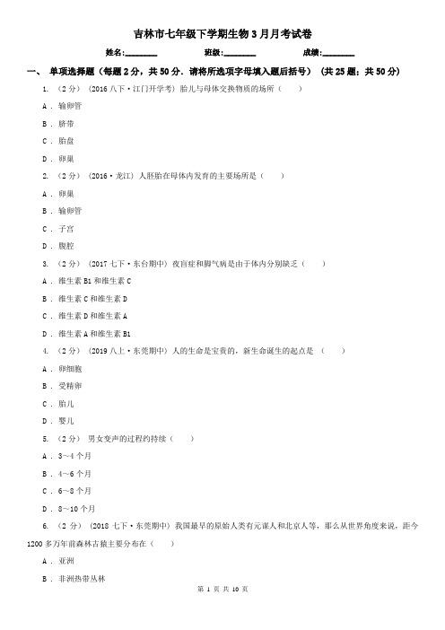 吉林市七年级下学期生物3月月考试卷