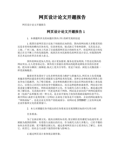 网页设计论文开题报告