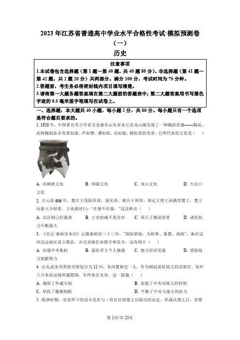 江苏省普通高中2022-2023年高二学业水平合格考模拟预测(一)历史试题(后附详细答案解析)