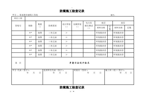 【JZ】管道防腐施工检查记录