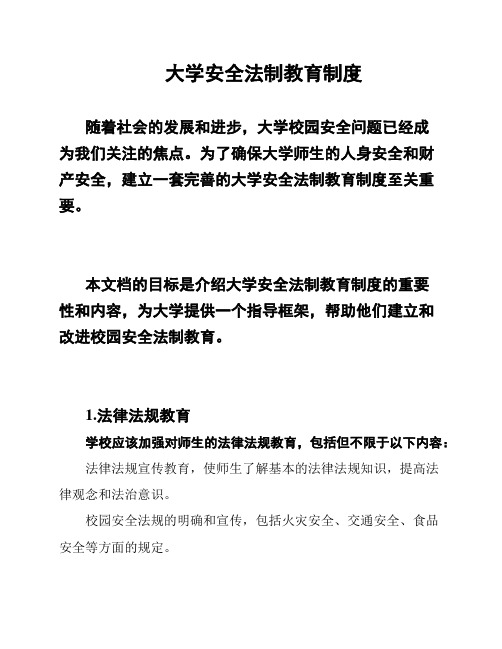 大学安全法制教育制度