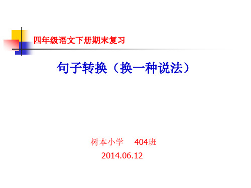 四年级下册句子转换复习课20140610