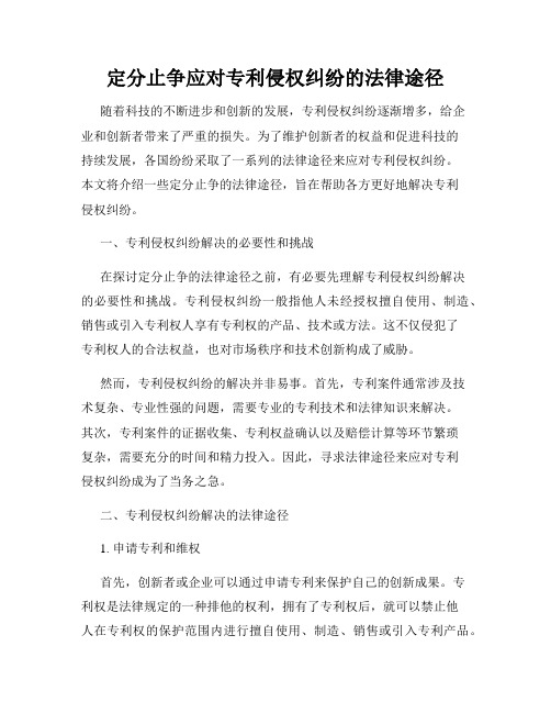 定分止争应对专利侵权纠纷的法律途径