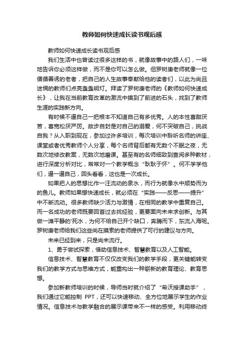 教师如何快速成长读书观后感